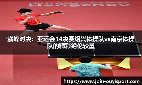 巅峰对决:亚运会14决赛绍兴体操队vs南京体操队的精彩绝伦较量