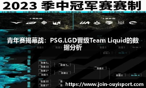 青年赛揭幕战:PSG.LGD晋级Team Liquid的数据分析