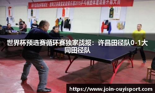 世界杯预选赛循环赛独家战报:许昌田径队0-1大同田径队