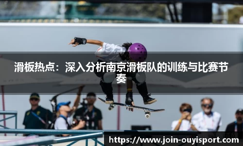 滑板热点：深入分析南京滑板队的训练与比赛节奏