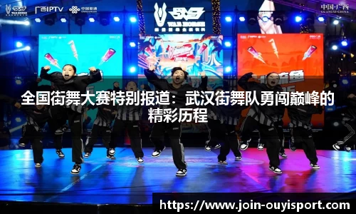 全国街舞大赛特别报道：武汉街舞队勇闯巅峰的精彩历程