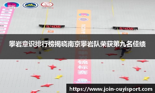 攀岩意识排行榜揭晓南京攀岩队荣获第九名佳绩