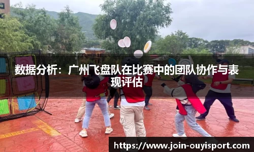数据分析：广州飞盘队在比赛中的团队协作与表现评估
