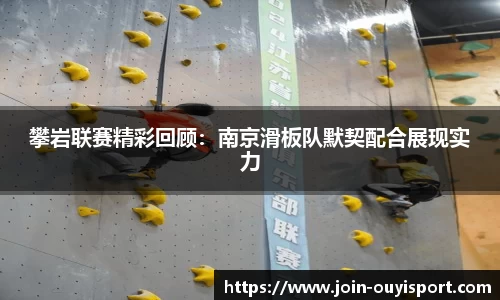 攀岩联赛精彩回顾:南京滑板队默契配合展现实力