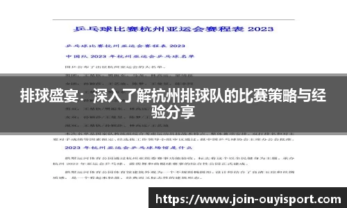 排球盛宴：深入了解杭州排球队的比赛策略与经验分享