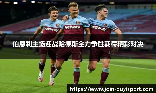 伯恩利主场迎战哈德斯全力争胜期待精彩对决