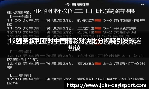 12强赛叙利亚对中国精彩对决比分揭晓引发球迷热议